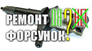  Почему можно и нужно ремонтировать форсунки Common Rail Denso