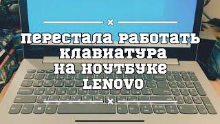 Перестала работать клавиатура на ноутбуке Lenovo ideapad 320 - Есть решение