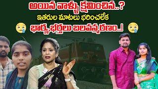 రైలు కింద పడి యువ జంట ఆ*త్మ*హ*త్య  Rajitha Mynampally Revealed Key Facts About Nizamabad Incedent