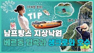 【여행Tip】 베르동 협곡 & 생크로와 호수 여행 꿀팁 주차정보  운전 난이도  보트 대여