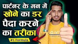 पार्टनर के मन में खोने का डर कैसे पैदा करे? Relationship Me Value Kaise Badhaye - Skyil 