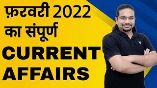 February 2022  Monthly Current Affairs  Madhukar Kotawe  Lets Crack UPSC CSE Hindi