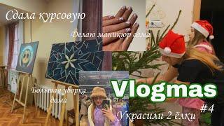 VLOGMAS #4 УКРАСИЛИ 2 ЁЛКИ  Большая уборка  готовимся к новому году  Защитила курсовую работу