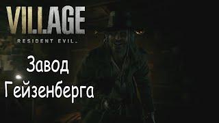 Прохождение Resident Evil Village Часть 5 Гуляем по заводу Гейзенберга и убиваем его