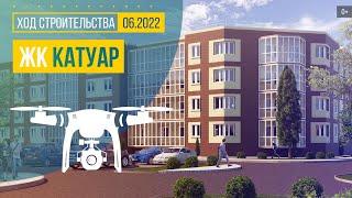 Обзор с воздуха в ЖК «Катуар» аэросъемка июнь 2022 г.