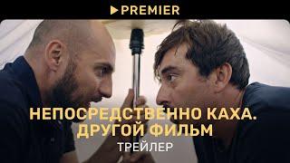 Непосредственно Каха. Другой фильм  Трейлер  PREMIER