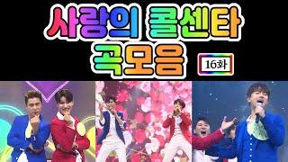 사랑의 콜센타 곡모음 16화 50분 연속듣기