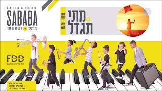 מתי תגדל I קינדרלעך Matay Tigdal I Kinderlach