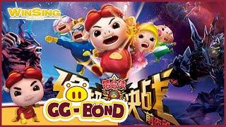 豬豬俠大電影之終極決戰_GG Bond Movie_Ultimate Battle