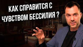 Как справится с чувством бессилия ? - Арестович