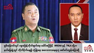 Khit Thit သတင်းဌာန၏ ဇူလိုင် ၁၀ ရက် နေ့လယ်ပိုင်း ရုပ်သံသတင်းအစီအစဉ်