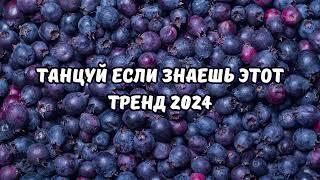 ТАНЦУЙ ЕСЛИ ЗНАЕШЬ ЭТОТ ТРЕНД 2024