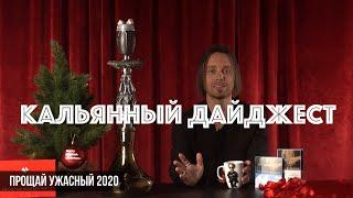 КОНЕЦ 2020  Отмена фестиваля JohnCalliano?  Кальянная премия  Кальянный Дайджест 07