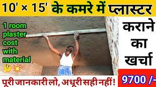 10×15 feet room plaster karne ka kharcha  प्लास्टर कराने मे कितना खर्च होगा मटेरियल और लेबर के साथ