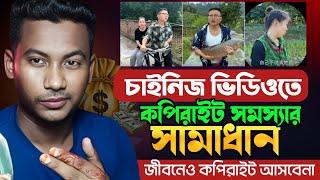 চাইনিজ ভিডিও আপলোড করলে Copyright সমস্যা  চাইনিজ ভিডিও কোথায় পাবো  Chinese video app