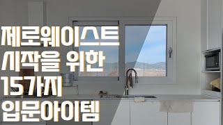 제로웨이스트 입문자를 위한 15가지 아이템 소개 zero waste item