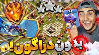 آموزش سه ستاره زدن چالش جدید کلش آف کلنز  چالش دخمه‌ها و clash of اژدهایان کلش  clash of clans