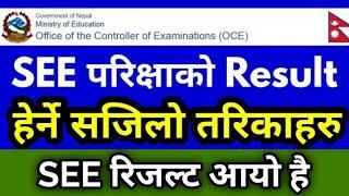 SEE रिजल्ट हेर्न तरीका  How To Check SEE Exam Result in Nepal  SEE Result With Mark Sheet Nepali