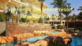 جوله داخل منتجع اكسبيرينس سي بريز شرم الشيخ ومميزاته وعيوبه Xperience Sea Breeze 