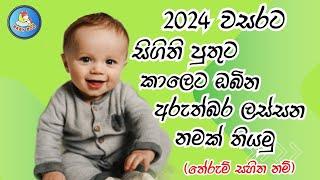 2024 වසරට පුතාට නමක්  - තේරුම් සහිතව  Sinhala baby boy names with Meaning