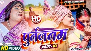 पुर्नजनम  PART 10  maithili comedy 2024 