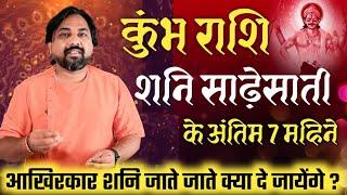 कुंभ राशि - आखिर कार आ गया अंतिम 7 महीने का शिखर समय   Kumbh  Aquarius  Shani Sadesati 2024 -2025