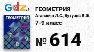 № 614 - Геометрия 7-9 класс Атанасян