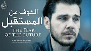 الخوف من المستقبل  الشيخ عبد السلام الشويعر The Fear of the future