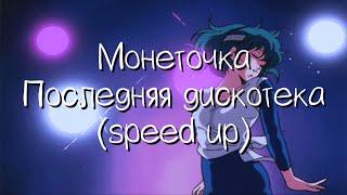 монеточка - последняя дискотека speed up