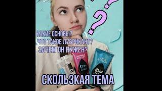 Зачем нужны лубриканты? Как найти свой?