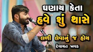 ઘણાય વાતું કરતા હવે શું થાશે - દેવાયત ખવડ  Devayat khavad viral video 2024