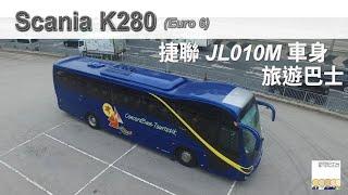 SCANIA K280 捷聯 JL010 車身 旅遊巴士 試駕介紹 - EP01 HK Bus Channel 20180805