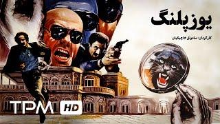 جمشید هاشم پور در فیلم اکشن ایرانی یوزپلنگ  Film Irani YoozPalang