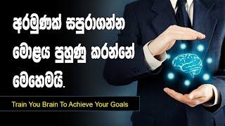 This Is How Train Your Brain To Achieve Life Goals  SL Impact Show