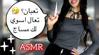 Arabic ASMR  أهتم فيك وأسوي لك مساج