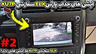 بررسی پارس ELX سفارشی XU7P  پژو پارس جدید