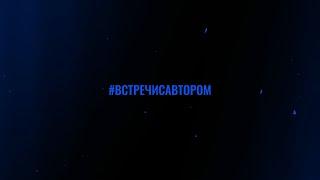 Анонс 6 сезона проекта #встречисавтором