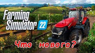 Краткий обзор ищу что нового - Farming Simulator 22
