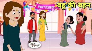 बहू की बहन Hindi Kahani  Hindi moral stories  Moral stories  Hindi Cartoon Kahani new