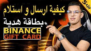 binance gift card طريقة ارسال بطاقة هدية من البينانس وكيفية الاستفادة من هذه الخصية