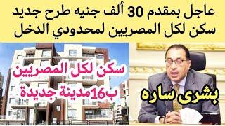 الاسكان الاجتماعي 2024 طرح شقق سكن لكل المصريين 5 لمحدودي الدخل بمقدم 30 ألف جنيه ب16مدينة جديدة