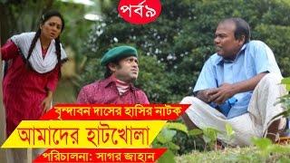 Bangla Comedy Drama  Amader Hatkhola  EP - 09  Fazlur Rahman Babu Tarin  Arfan Faruk Ahmed.