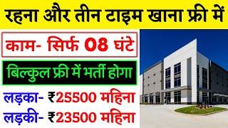 रहना और तीन टाइम खाना फ्री ₹25000 पेमेंट  New Job Vacancy 2024