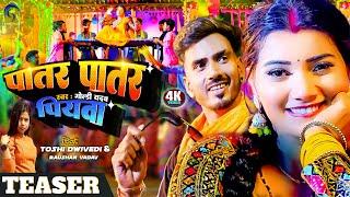 #teaser  Patar Patar Piyawa #Goldi Yadav #Toshi Dwivedi  पातर पातर पियवा  #bhojpuri #song #2024