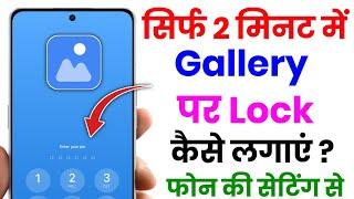 Gallery Me Lock Kaise Dalen  How To Lock Gallery App  Gallery Par Lock Kaise Lagaye 2024