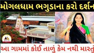 Bhaguda Mogal Dham ।। Mogal Temple History in Gujarati