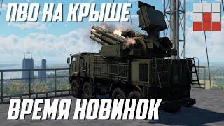 НОВАЯ МЕХАНИКА ПВО и ИНТЕРЕСНЫЕ НОВИНКИ War Thunder