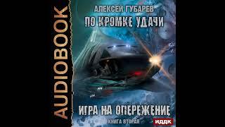 Алексей Губарев – По кромке удачи. Игра на опережение. Аудиокнига