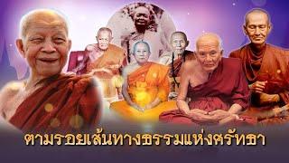 ตามรอยเส้นทางธรรมแห่งศรัทธา โดยกรมการศาสนา กระทรวงวัฒนธรรม