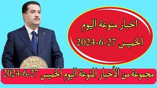 مجموعة من الأخبار المنوعة اليوم الخميس 27-6-2024